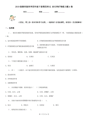 2019版教科版科學(xué)四年級(jí)下冊(cè)第四單元 巖石和礦物練習(xí)題A卷