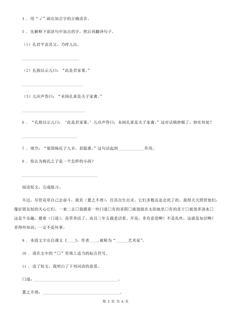 部编版语文六年级上册21 文言文二则练习卷_第2页