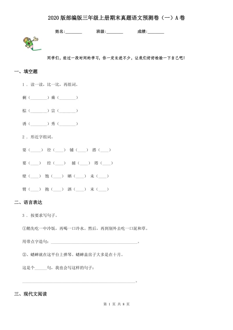 2020版部编版三年级上册期末真题语文预测卷（一）A卷_第1页