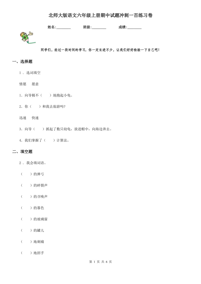 北师大版语文六年级上册期中试题冲刺一百练习卷_第1页