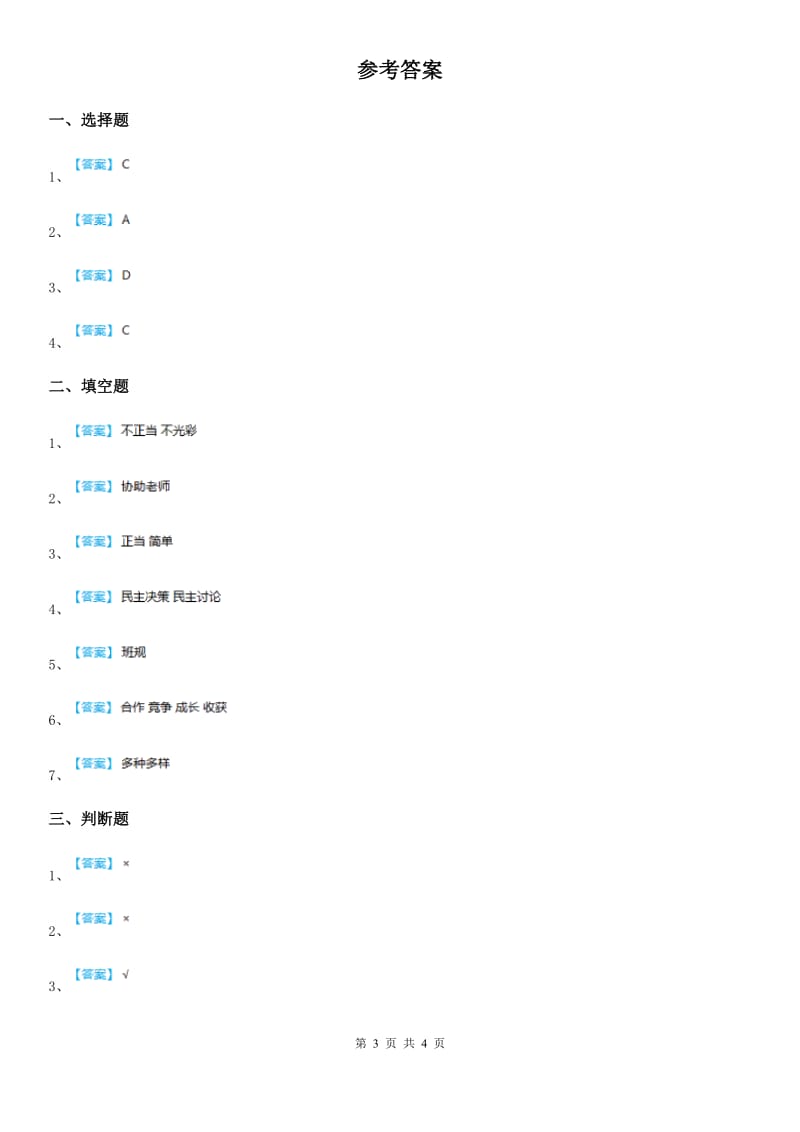 2019年部编版道德与法治四年级上册第一单元 与班级共成长 2 我们的班规我们订D卷_第3页