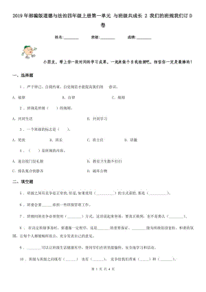 2019年部編版道德與法治四年級上冊第一單元 與班級共成長 2 我們的班規(guī)我們訂D卷