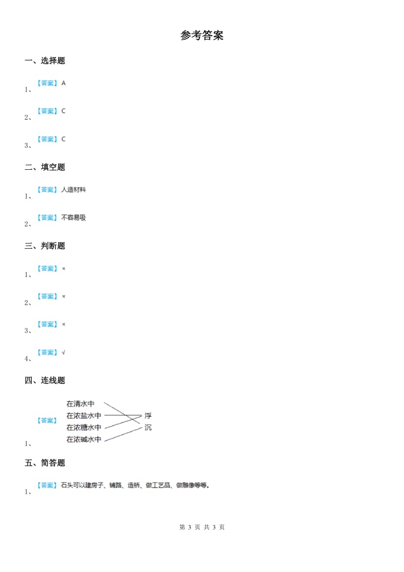 2020年（春秋版）粤教版科学一年级下册3.9 纸都能吸水吗练习卷A卷新版_第3页