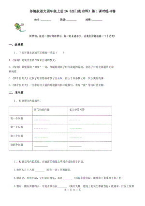 部編版語文四年級上冊26《西門豹治鄴》第1課時練習(xí)卷