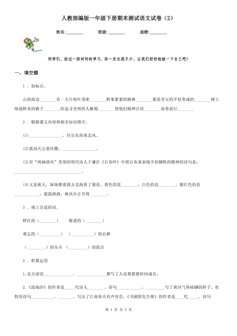 人教部编版一年级下册期末测试语文试卷（2）_第1页