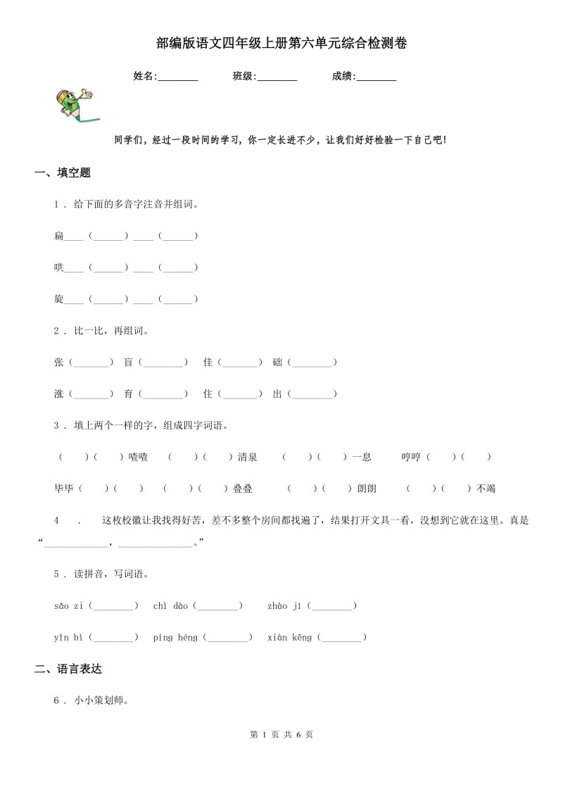 部编版语文四年级上册第六单元综合检测卷_第1页