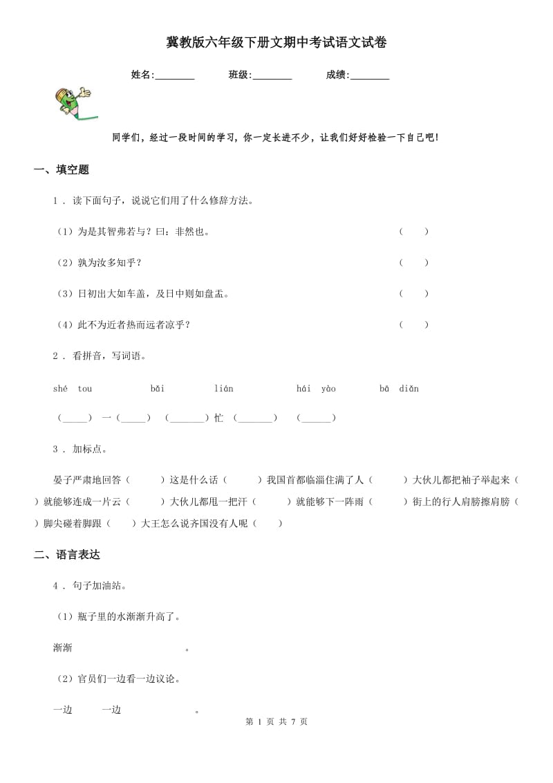 冀教版六年级下册文期中考试语文试卷_第1页