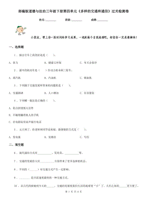 部編版 道德與法治三年級下冊第四單元《多樣的交通和通信》過關(guān)檢測卷