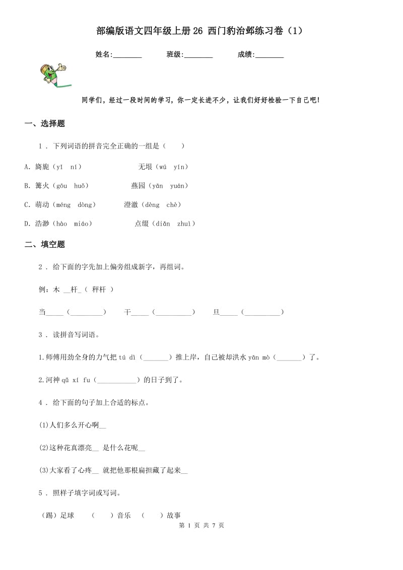 部编版语文四年级上册26 西门豹治邺练习卷新版_第1页