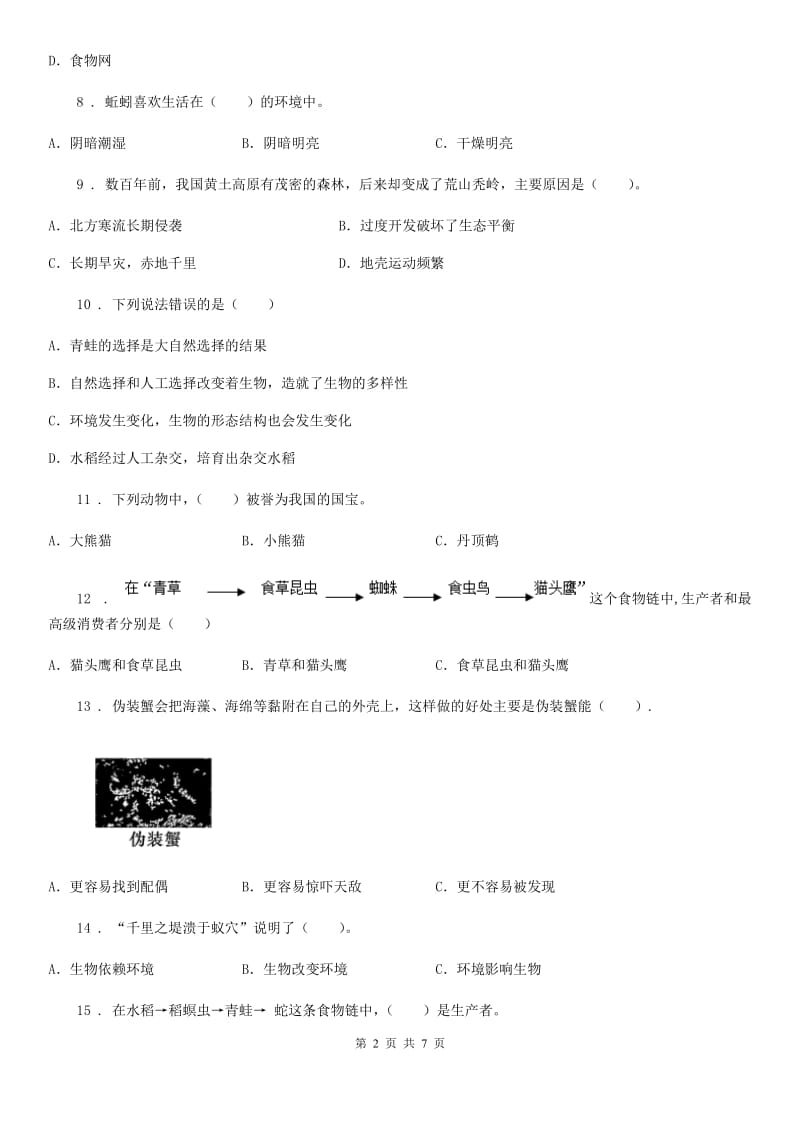 2020年（春秋版）苏教版科学六年级下册第四单元测试卷C卷_第2页