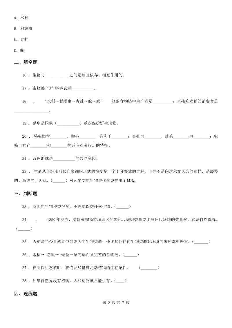 2020年（春秋版）苏教版科学六年级下册第四单元测试卷C卷_第3页