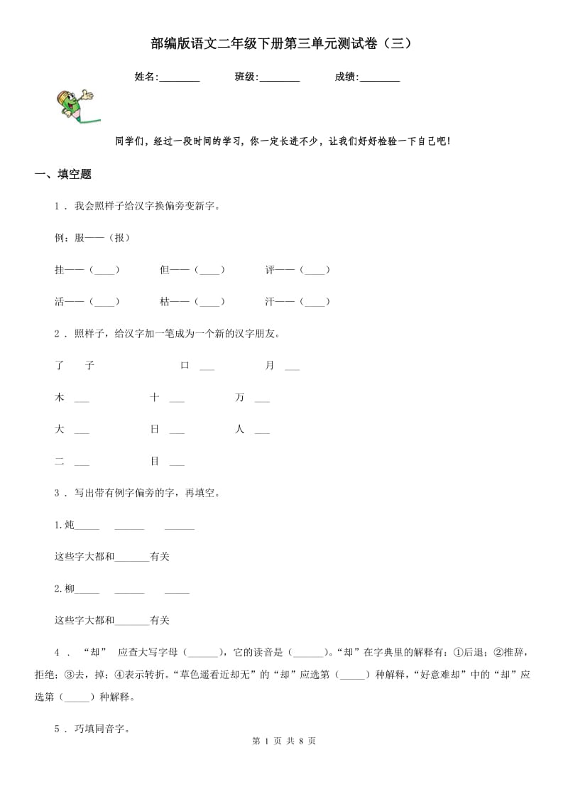 部编版语文二年级下册第三单元测试卷（三）-1_第1页