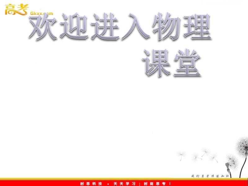 高一物理课件：匀变速直线运动实例——自由落体运动（鲁科版必修1）_第1页