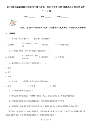 2019版部編版道德與法治六年級(jí)下冊(cè)第一單元《完善自我 健康成長(zhǎng)》單元測(cè)試卷（一）A卷