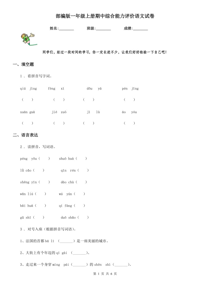 部编版一年级上册期中综合能力评价语文试卷_第1页