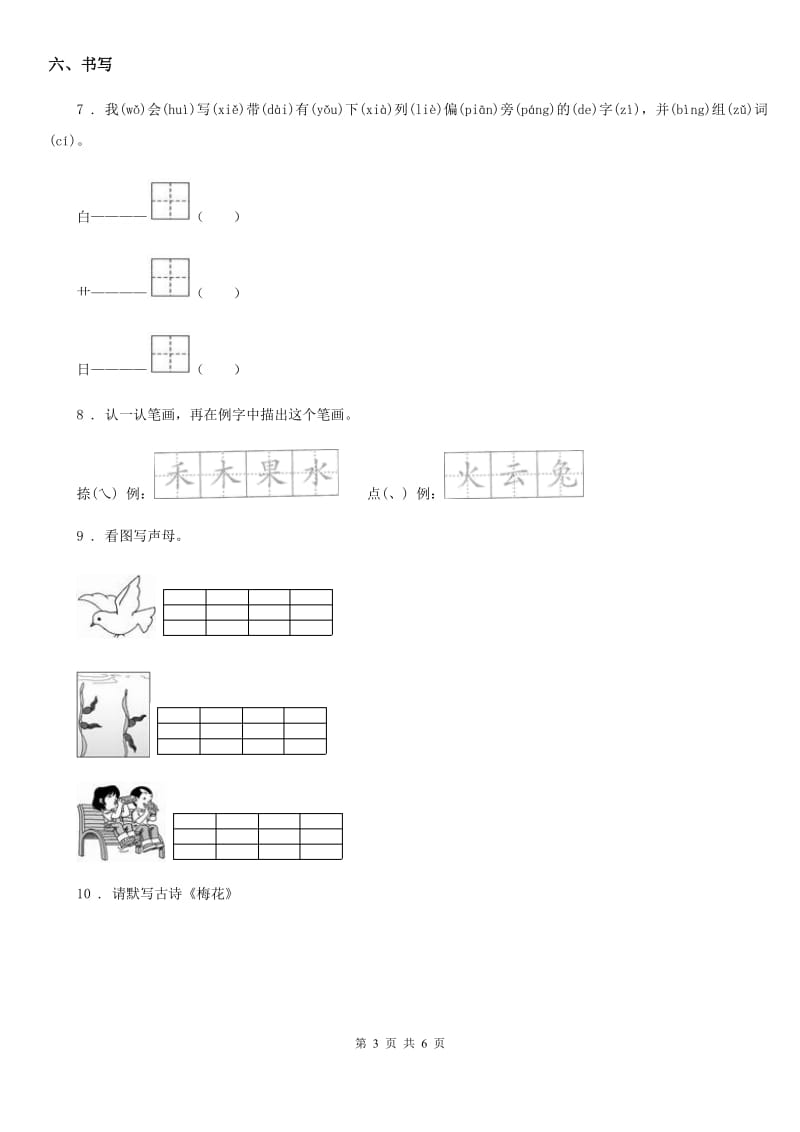 部编版一年级上册期中综合能力评价语文试卷_第3页