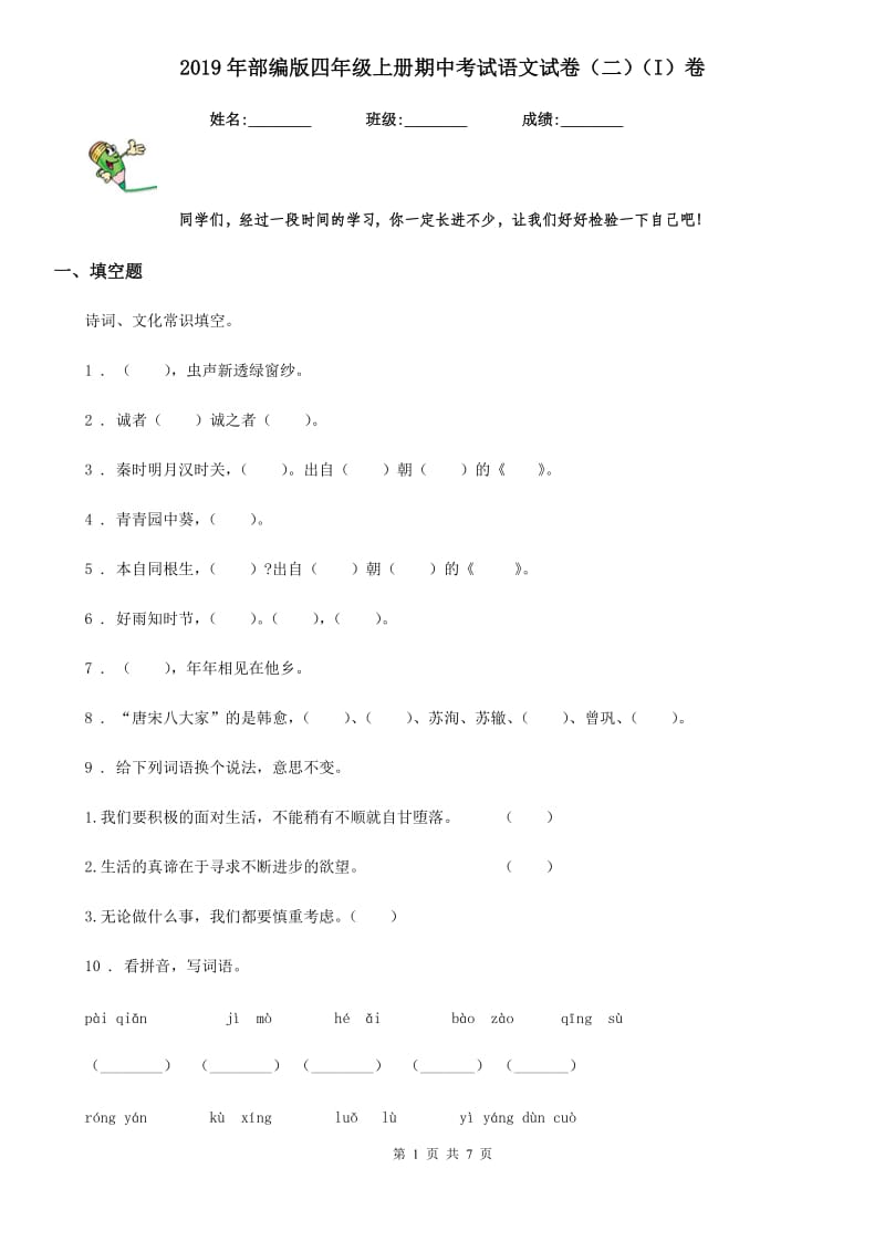 2019年部编版四年级上册期中考试语文试卷（二）（I）卷_第1页