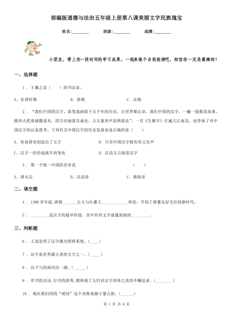 部编版道德与法治五年级上册第八课美丽文字民族瑰宝_第1页