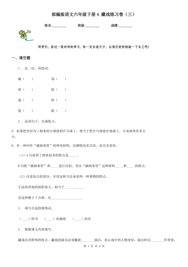 部编版语文六年级下册4 藏戏练习卷（三）_第1页