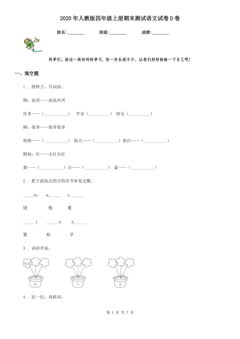 2020年人教版四年级上册期末测试语文试卷D卷_第1页