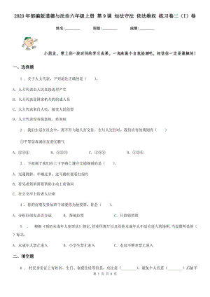 2020年部編版道德與法治六年級(jí)上冊(cè) 第9課 知法守法 依法維權(quán) 練習(xí)卷二（I）卷