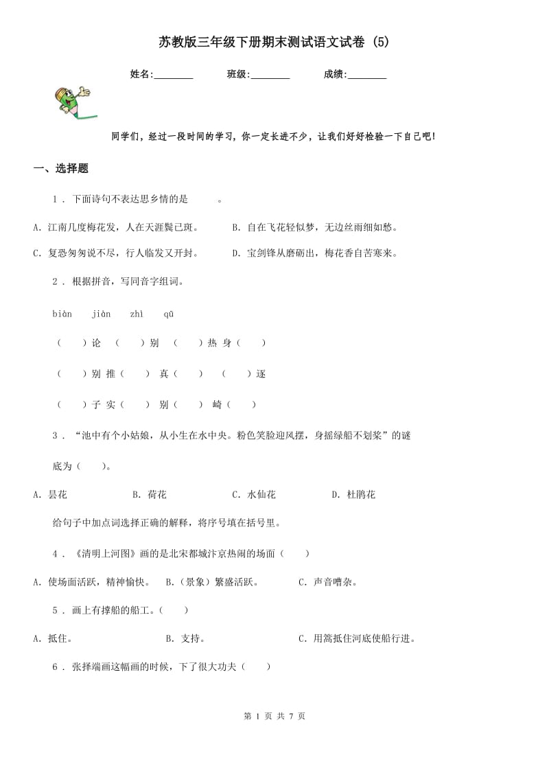 苏教版三年级下册期末测试语文试卷 (5)_第1页