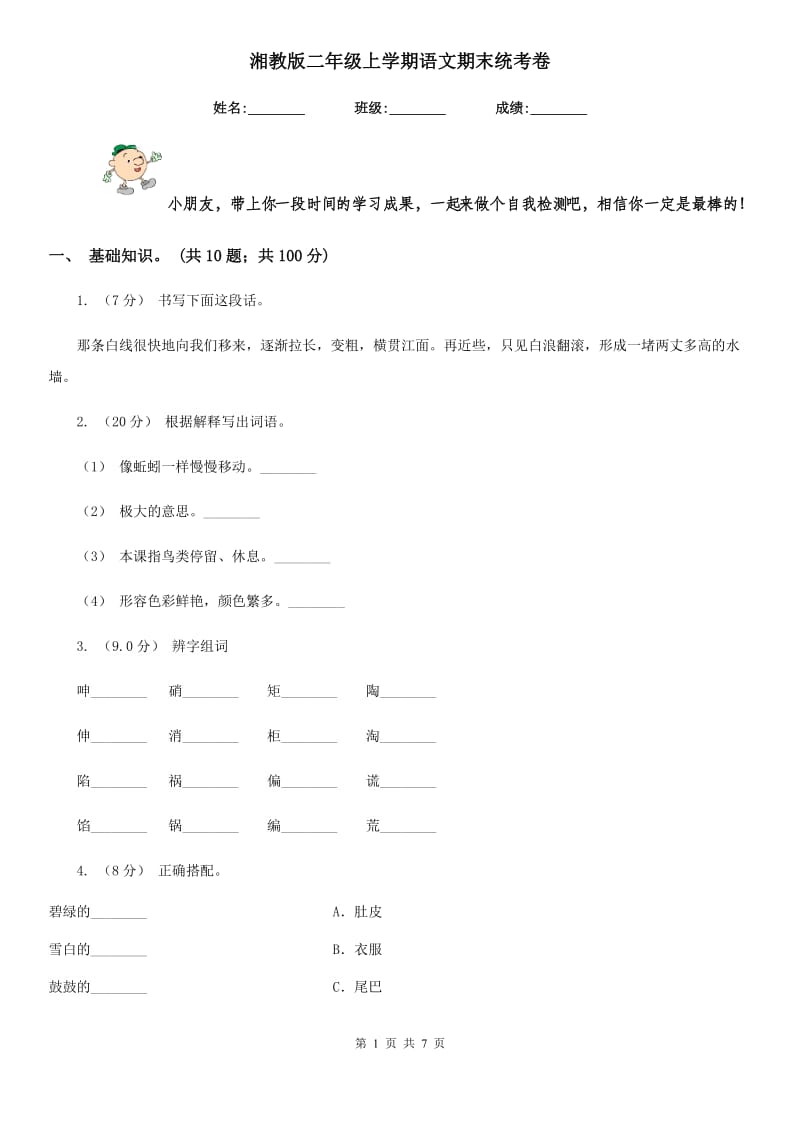 湘教版二年级上学期语文期末统考卷新版_第1页