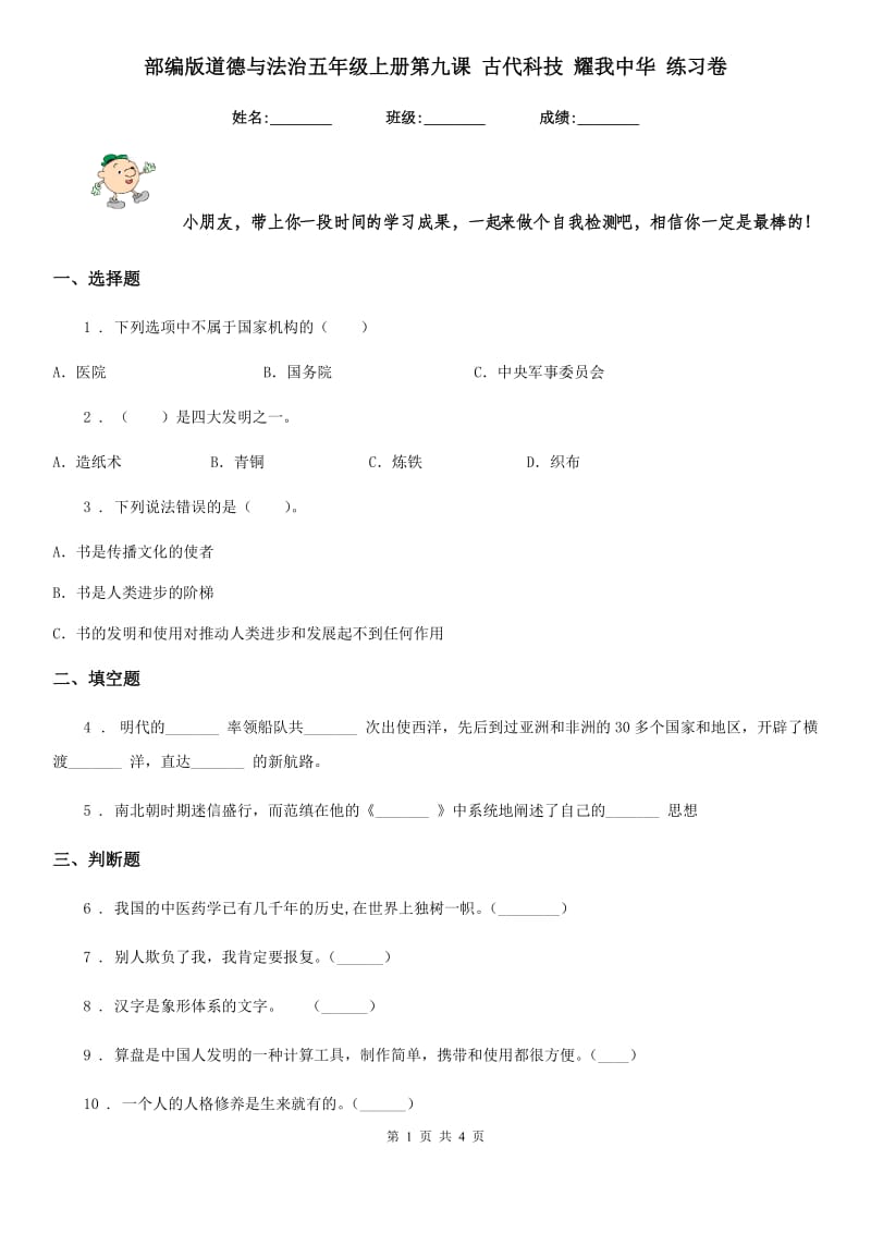 部编版道德与法治五年级上册第九课 古代科技 耀我中华 练习卷新版_第1页