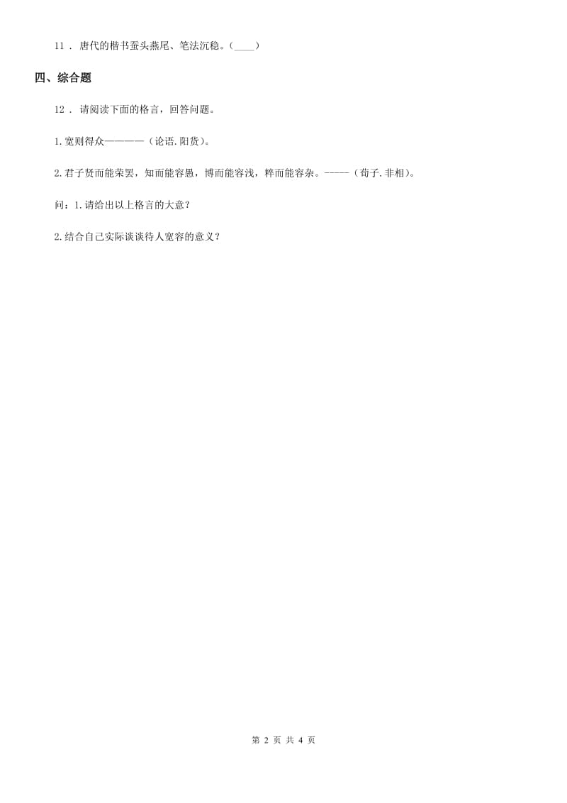 部编版道德与法治五年级上册第九课 古代科技 耀我中华 练习卷新版_第2页