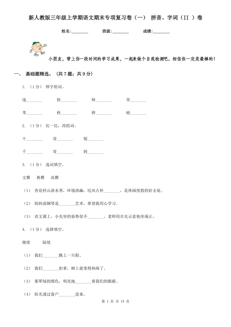 新人教版三年级上学期语文期末专项复习卷（一） 拼音、字词（II ）卷_第1页