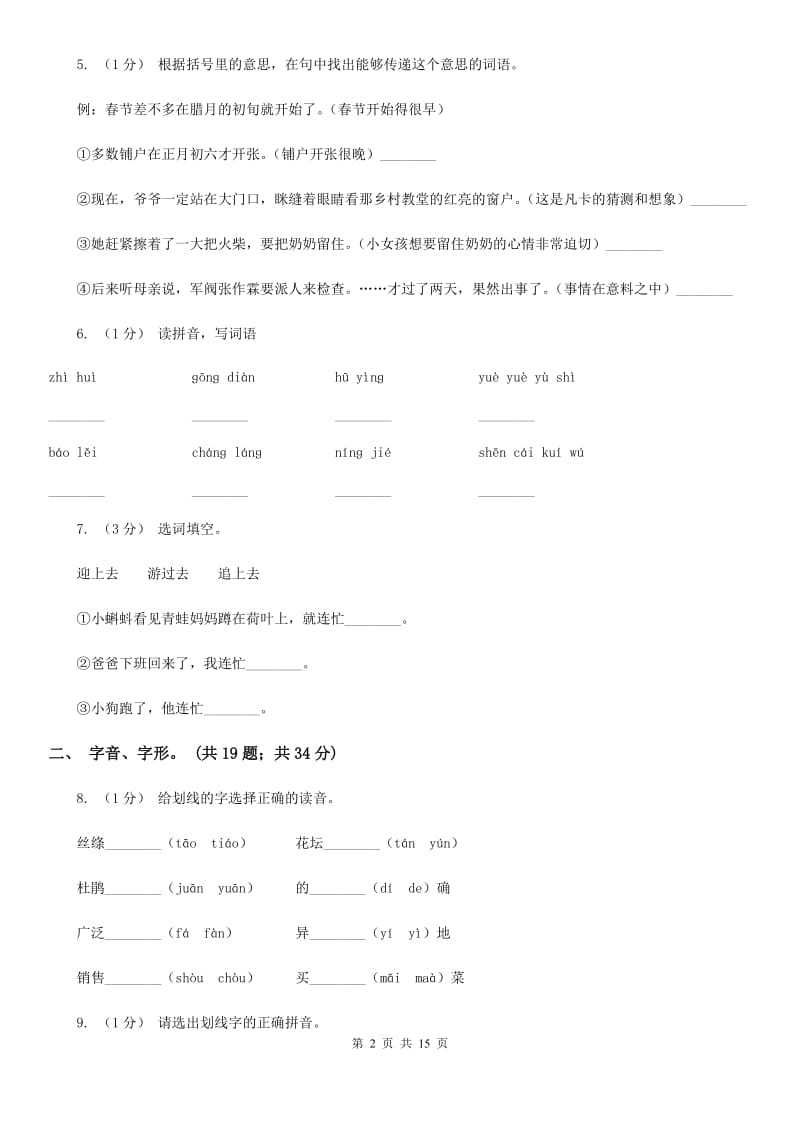 新人教版三年级上学期语文期末专项复习卷（一） 拼音、字词（II ）卷_第2页