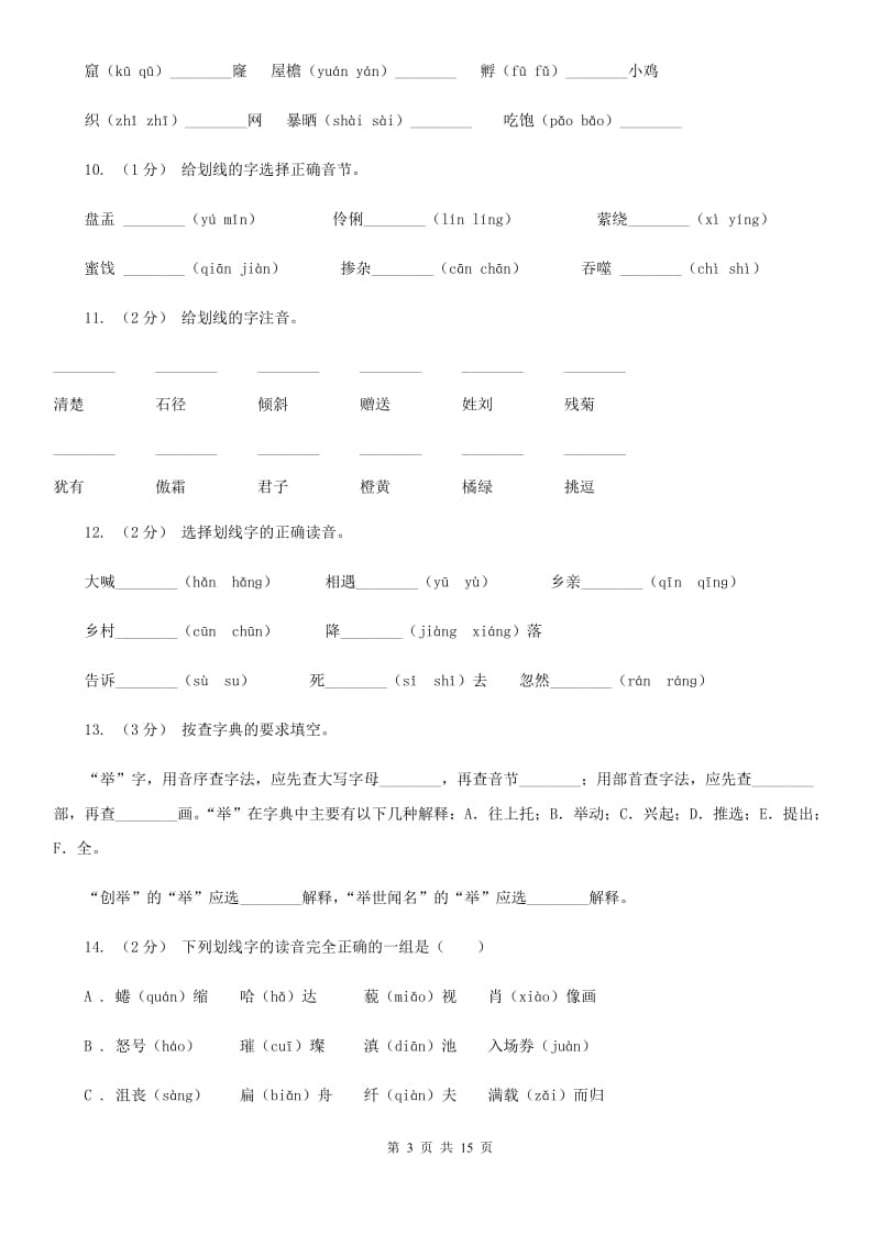 新人教版三年级上学期语文期末专项复习卷（一） 拼音、字词（II ）卷_第3页