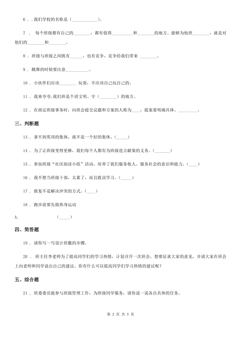 部编版 道德与法治四年级上册第一单元 与班级共成长 1 我们班四岁了_第2页