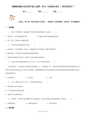 部編版 道德與法治四年級上冊第一單元 與班級共成長 1 我們班四歲了