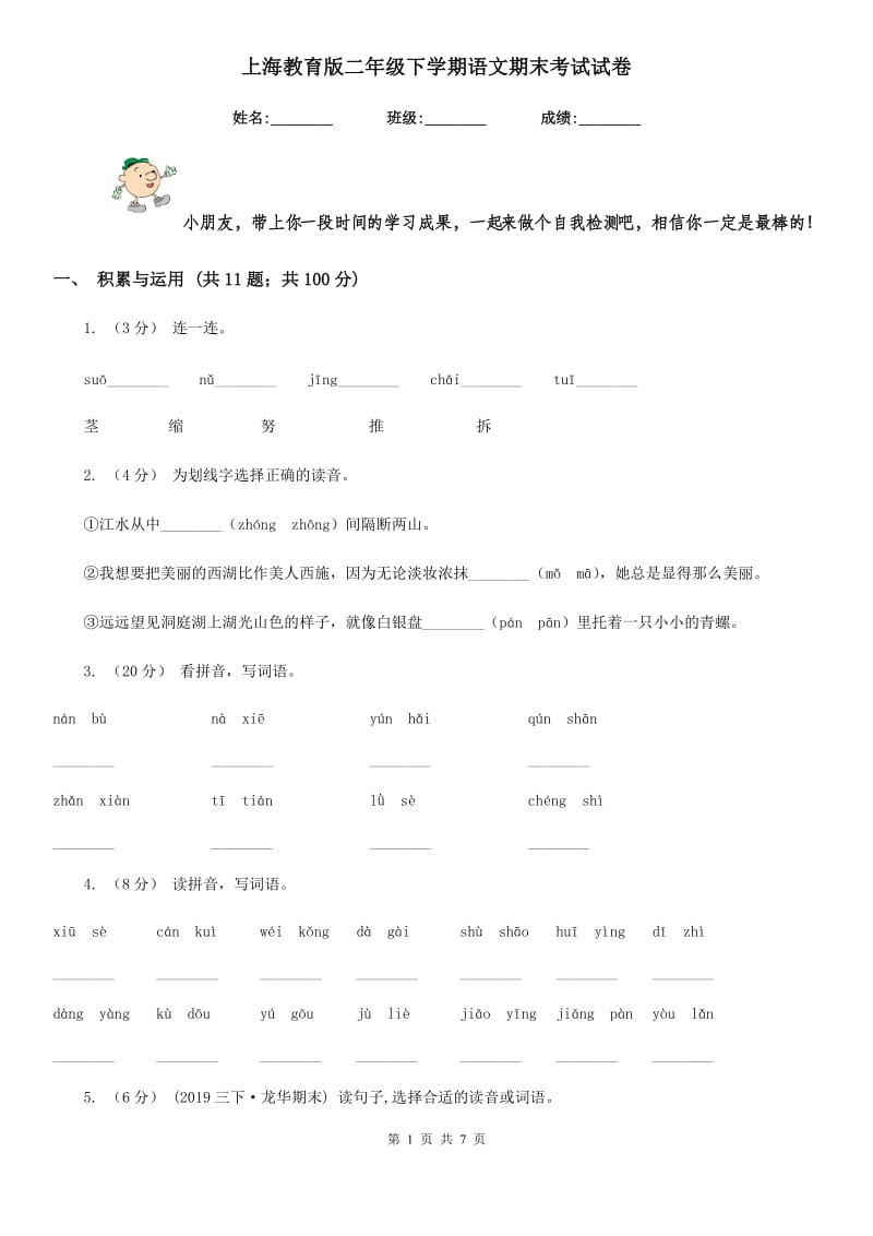 上海教育版二年级下学期语文期末考试试卷新版_第1页