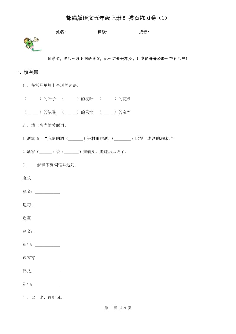 部编版语文五年级上册5 搭石练习卷（1）_第1页