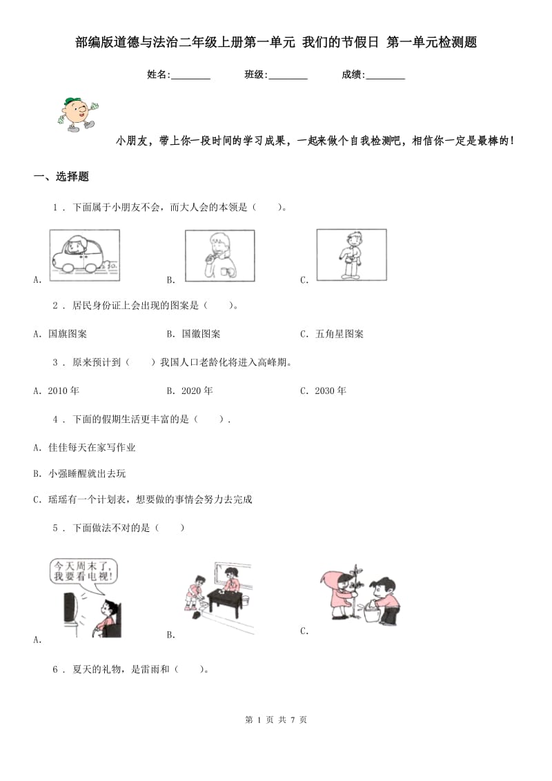 部编版道德与法治二年级上册第一单元 我们的节假日 第一单元检测题_第1页