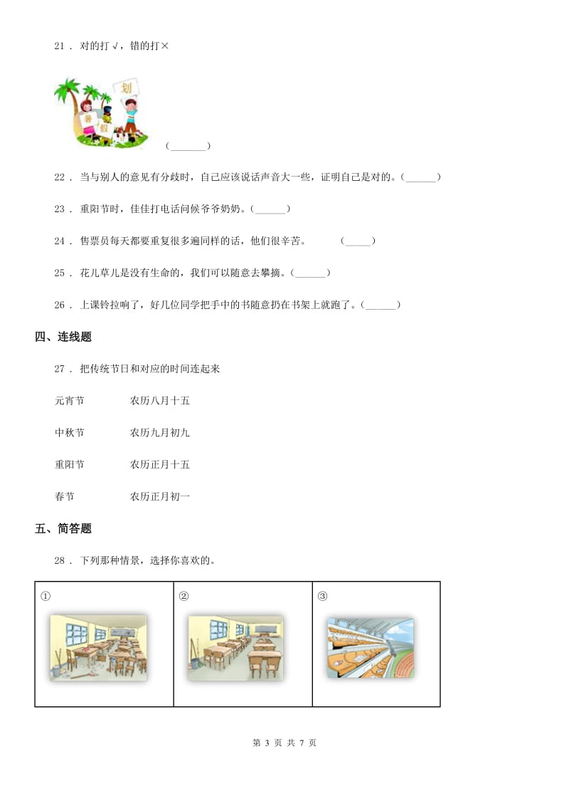 部编版道德与法治二年级上册第一单元 我们的节假日 第一单元检测题_第3页