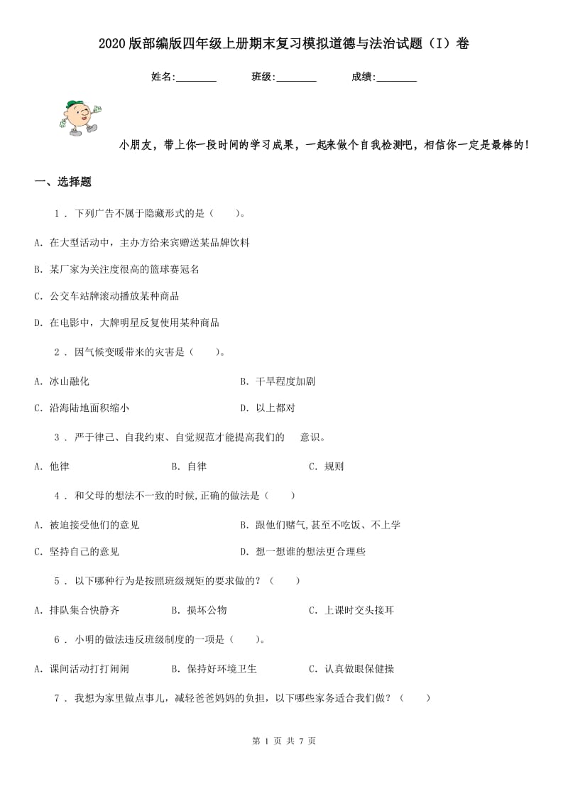 2020版部编版四年级上册期末复习模拟道德与法治试题（I）卷_第1页