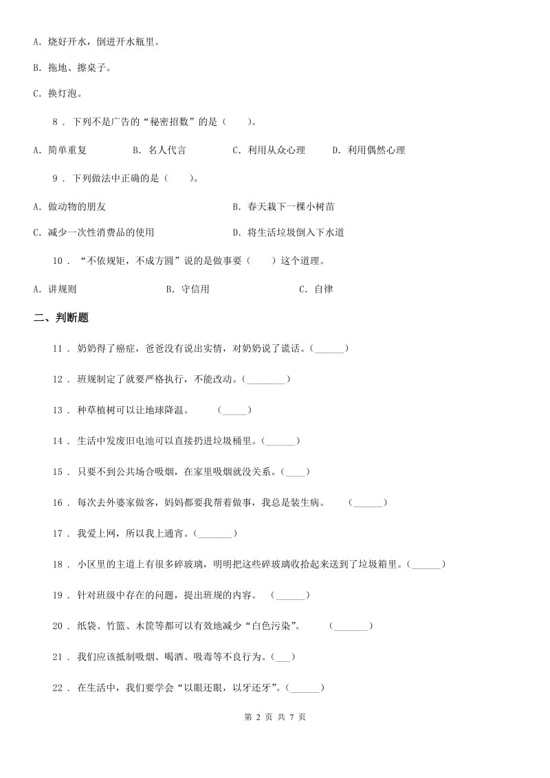 2020版部编版四年级上册期末复习模拟道德与法治试题（I）卷_第2页