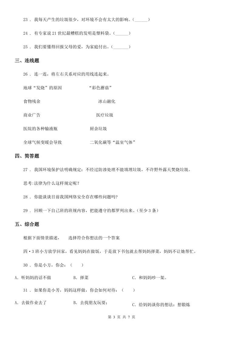 2020版部编版四年级上册期末复习模拟道德与法治试题（I）卷_第3页