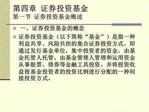 《證券投資基金》課件