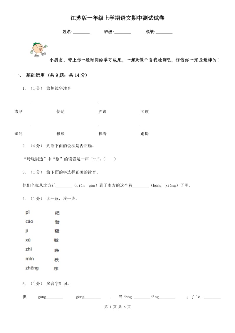 江苏版一年级上学期语文期中测试试卷_第1页