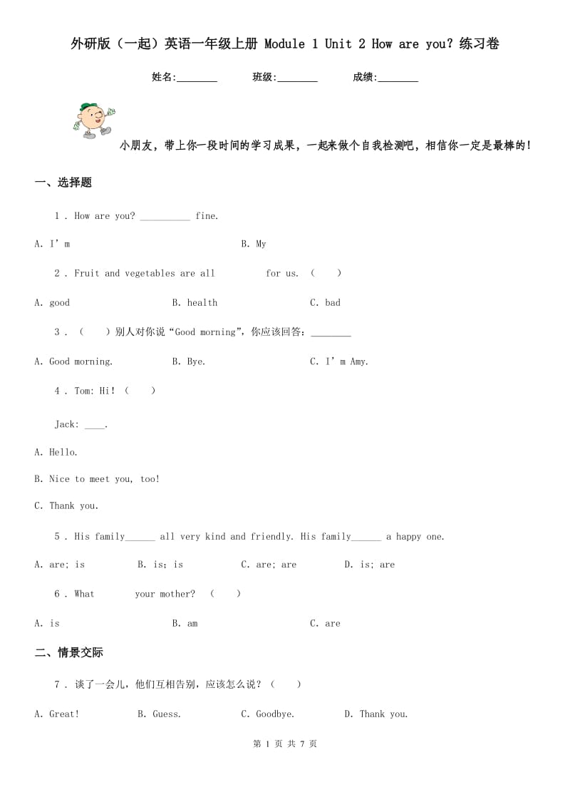 外研版(一起)英语一年级上册 Module 1 Unit 2 How are you？练习卷_第1页