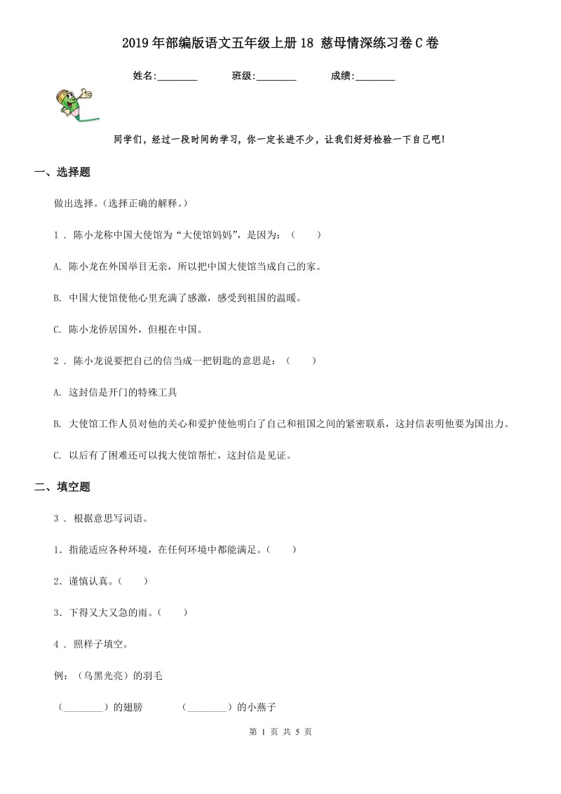 2019年部编版语文五年级上册18 慈母情深练习卷C卷_第1页