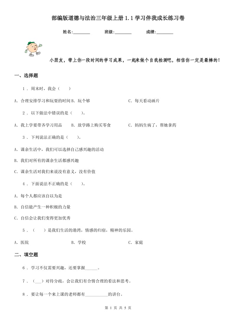 部编版 道德与法治三年级上册1.1学习伴我成长练习卷_第1页