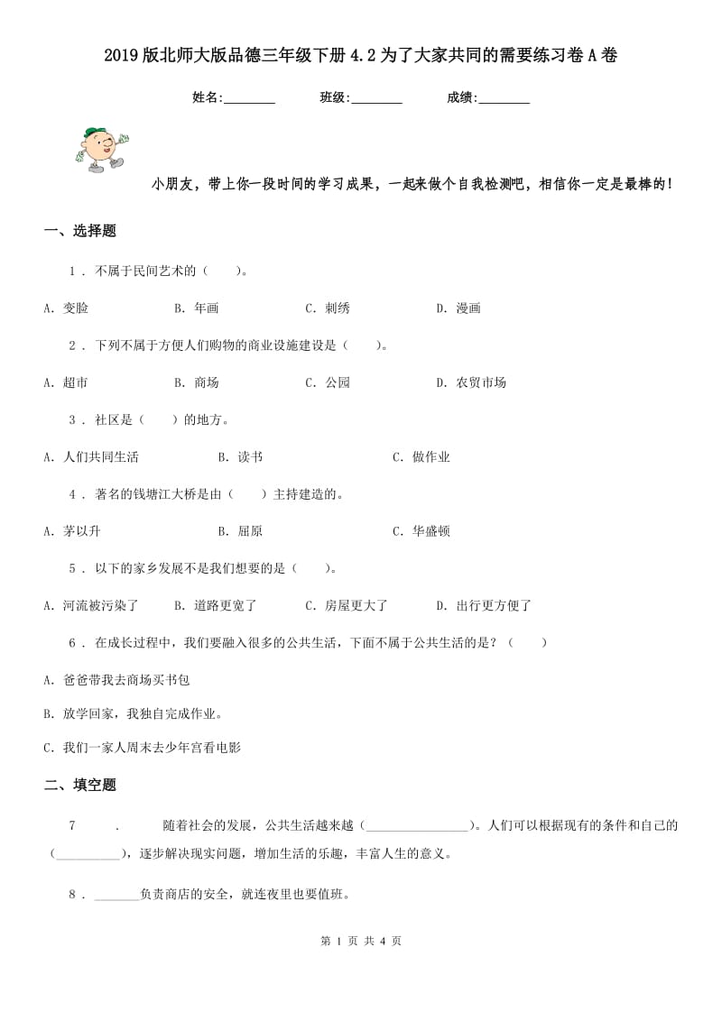 2019版北师大版品德三年级下册4.2为了大家共同的需要练习卷A卷_第1页