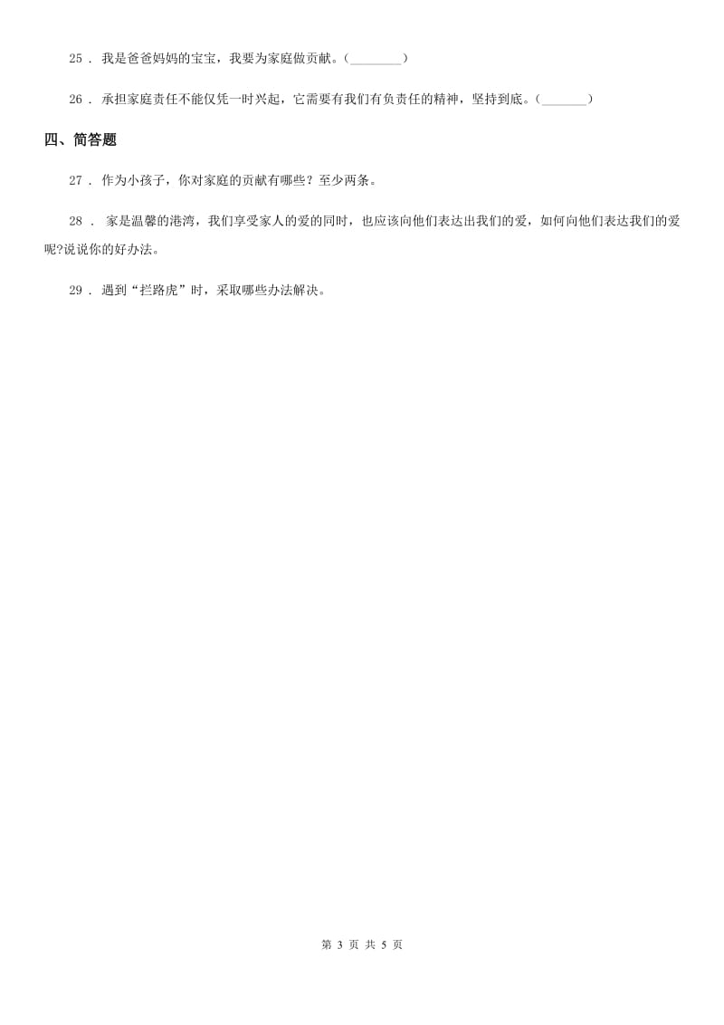 2020年部编版道德与法治四年级上册第二单元 5 这些事我来做B卷_第3页