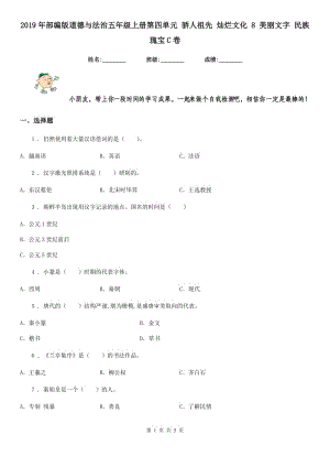 2019年部編版道德與法治五年級(jí)上冊(cè)第四單元 驕人祖先 燦爛文化 8 美麗文字 民族瑰寶C卷