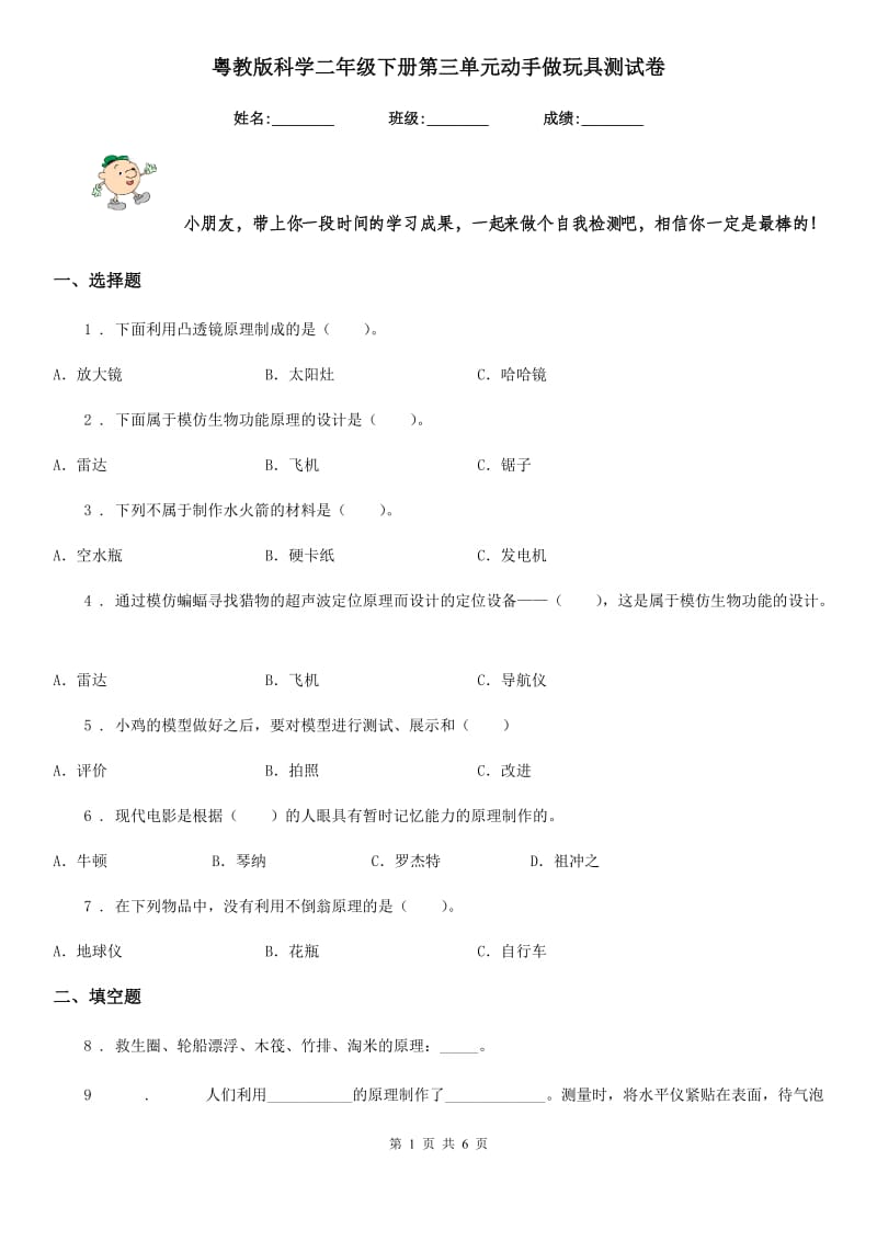 粤教版科学二年级下册第三单元动手做玩具测试卷_第1页